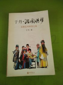 于丹·游园惊梦：昆曲艺术审美之旅