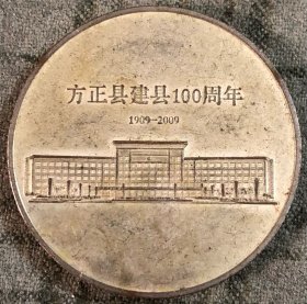 旧像章 老胸章 纪念章 品相尺寸以图为准 黑龙江方正县1909-2009 建县100周年金属币/章