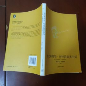 塞巴斯蒂安·奈特的真实生活 [美] 弗拉基米尔·纳博科夫 著 上海译文出版社 2010年1版1印 正版现货 实物拍照