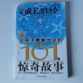 成长胜经2：让孩子勇敢出众的101个惊奇故事（小学生卷）