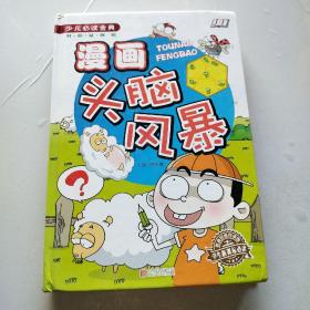 漫画头脑风暴/少儿必读经典