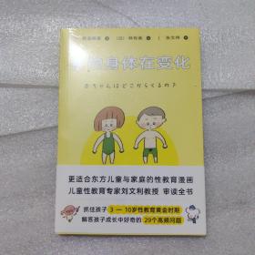 我的身体在变化（“孩子的性教育，不要等坏人来教！”更适合东方儿童与家庭的性教育漫画，儿童性教育专家刘文利教授审读全书）