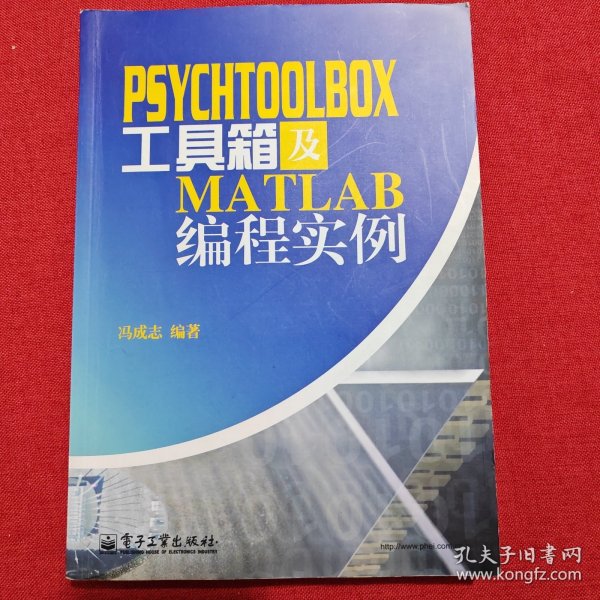 PsychToolBox工具箱及Matlab编程实例