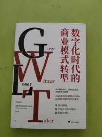 数字化时代的商业模式转型