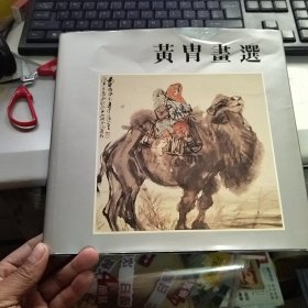 黄胄画选 精装 12开