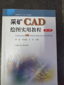 采矿CAD绘图实用教程