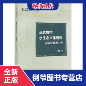 现代城市水生态文化研究--以中原城市为例/现代水治理丛书