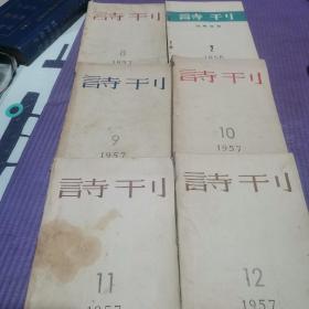 1957年诗刊五本（8.9.10.11.12期）1958的诗刊（2期）品相自定品相如图