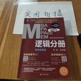 2024 MBA、MPA、MPAcc、MEM联考与经济类联考 逻辑分册