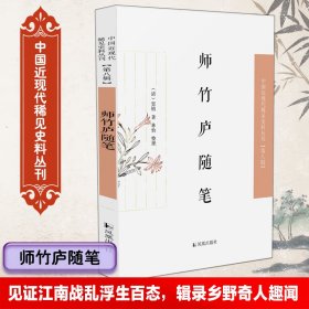 师竹庐随笔·中国近现代稀见史料丛刊第八辑