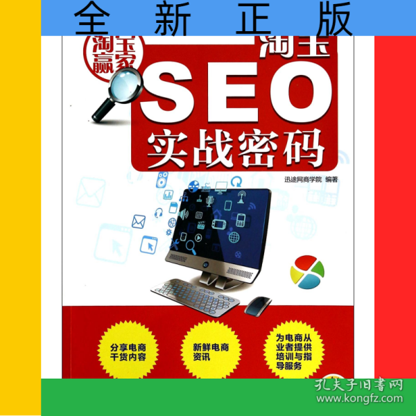 淘宝seo实战密码(淘宝赢家)迅途网商学院/ 机械工业/ 2014-06/ 其他旁观书店的