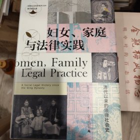 妇女、家庭与法律实践：清代以来的法律社会史