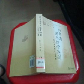 竹帛斋图书馆学论剑：用户永远都是正确的 = Users are always right : the hotest topic of library science in China in the 21st century