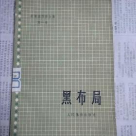 黑布局