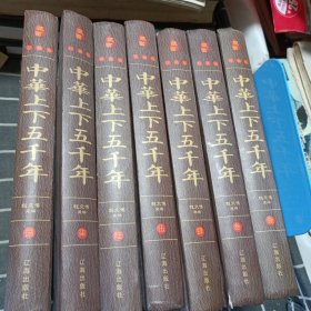 经典国学古籍全套图书：中华上下五千年（精装套装8册）珍藏版白话文初中生青少年成人版1-8缺2〔7本合售〕