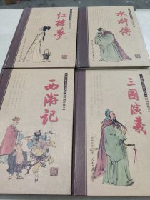 四大名著(国画珍藏版精装本)(全四册)