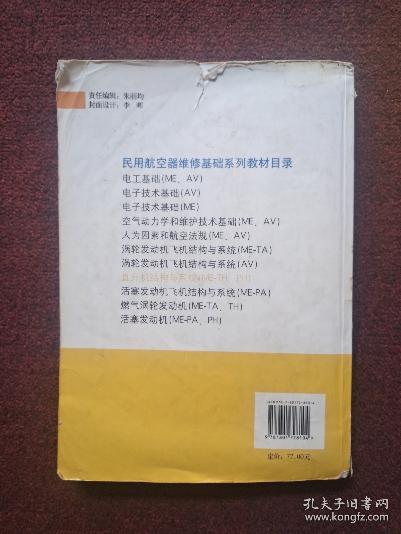 直升机结构与系统