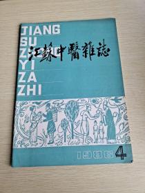 江苏中医杂志 1986  4