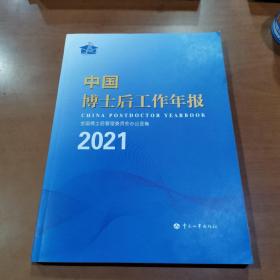 中国博士后工作年报 （2021）
