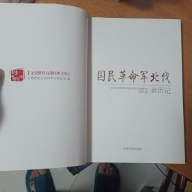 国民革命军北伐亲历记（文史资料百部经典文库）