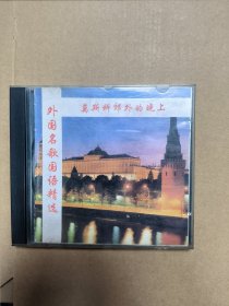 外国名歌国语精选 莫斯科郊外的晚上 唱片cd