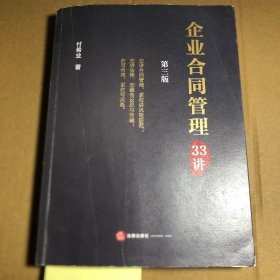 企业合同管理33讲（第三版）