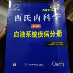 西氏内科学（第24版）：血液系统疾病分册（英文影印版）