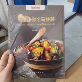 土豆你个马铃薯：“土豆先生”奉上炙手可热的68道勾魂家常味