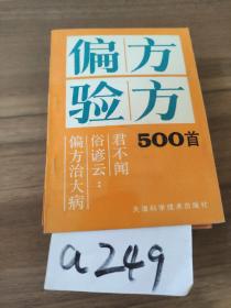 偏方验方500首 君不闻俗谚云 偏方治大病 64开  老中医中药类