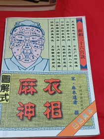 图解式麻衣神相
