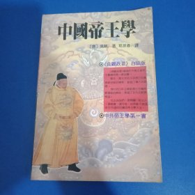 中国帝王学：《贞观政要》白话版