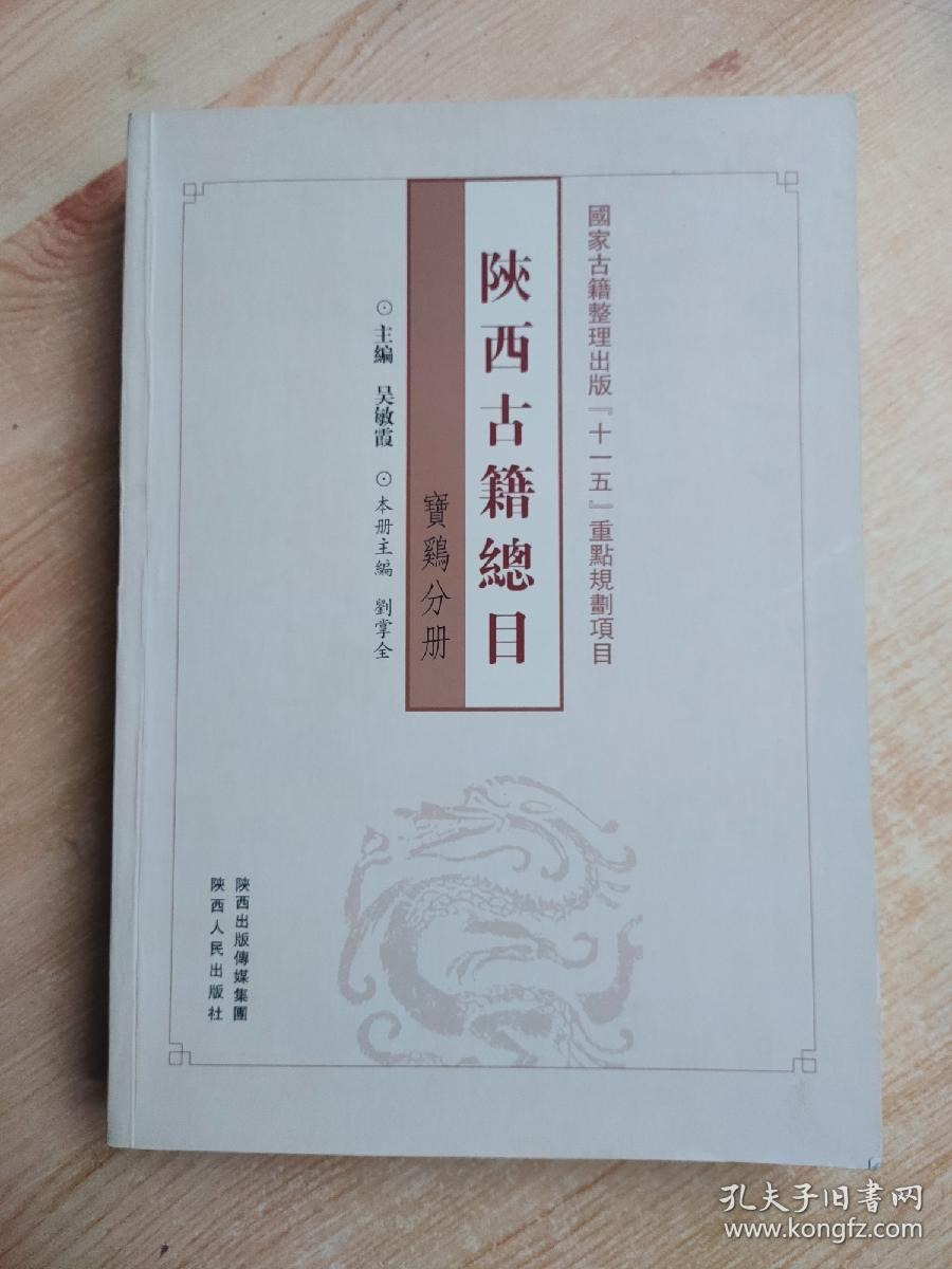 陕西古籍总目（宝鸡分册）