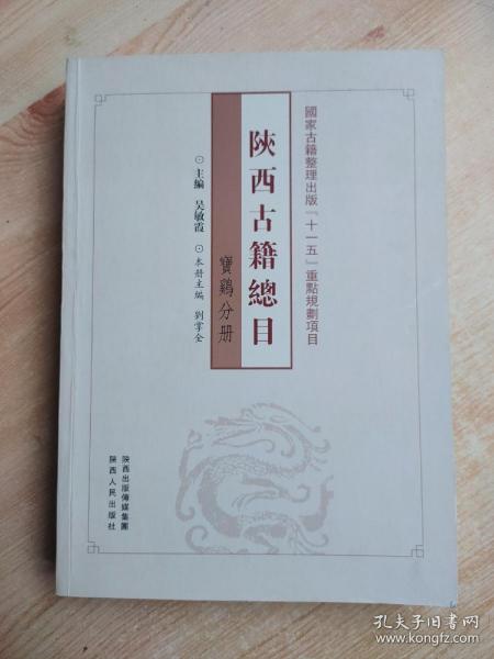 陕西古籍总目（宝鸡分册）