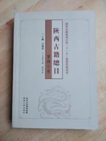 陕西古籍总目（宝鸡分册）