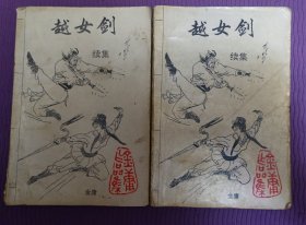 越女剑续集（上下全二册，1版1印）
