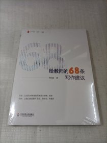 给教师的68条写作建议 大夏书系