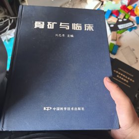 骨礦與臨床