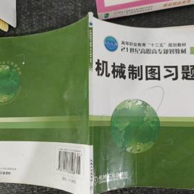 机械制图习题集（非机械专业用）/21世纪高职高专规划教材