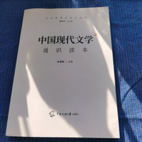 文史哲通识读本丛书 中国现代文学通识读本