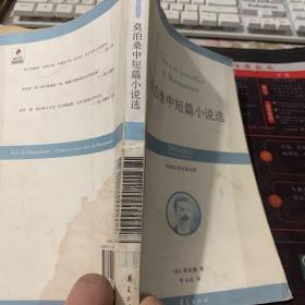 外国文学名著文库：莫泊桑中短篇小说选