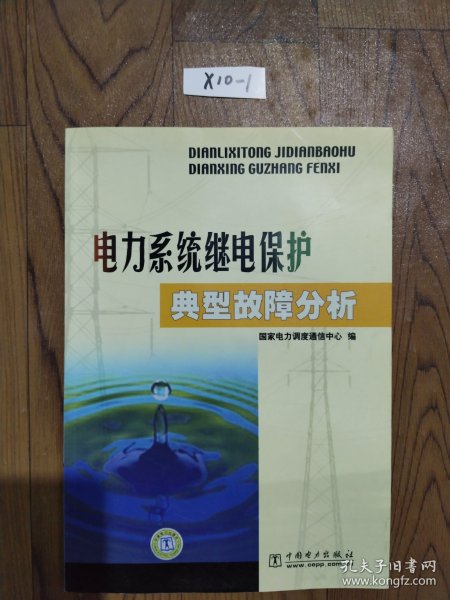 电力系统继电保护典型故障分析