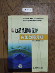 电力系统继电保护典型故障分析