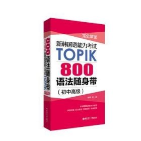 完全掌握.新韩国语能力考试TOPIK：800语法随身带（初中高级）