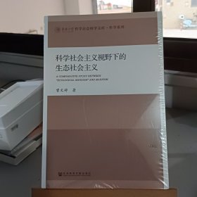 科学社会主义视野下的生态社会主义