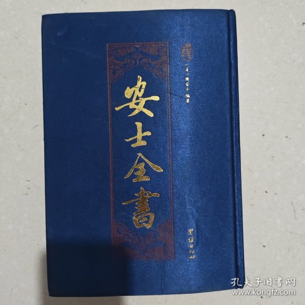 安士全书