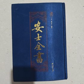 安士全书