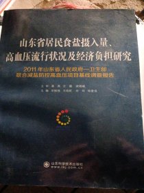 山东省居民食盐摄入量、高血压流行状况及经济负担 研究