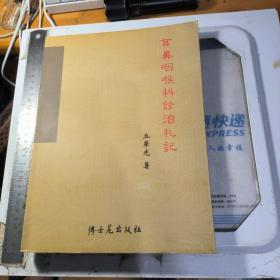 耳鼻咽喉科诊治札记