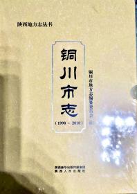 铜川市志（1990−2010）