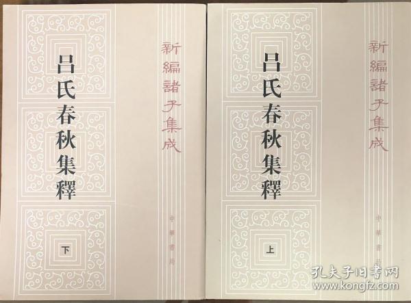 呂氏春秋集釋（全二冊）